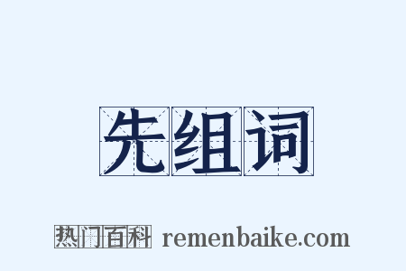 先组词是什么意思的图片